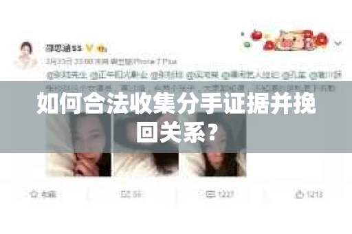如何合法收集分手证据并挽回关系？