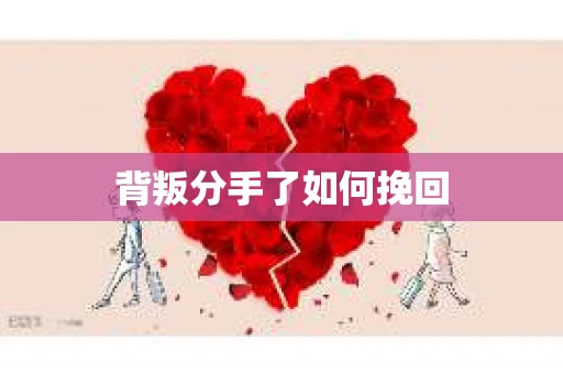背叛分手了如何挽回