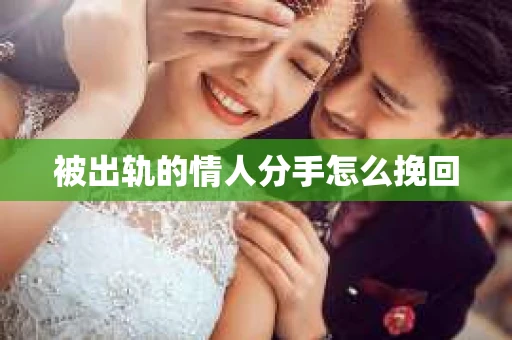 被出轨的情人分手怎么挽回