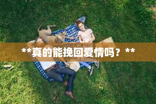 **真的能挽回爱情吗？**