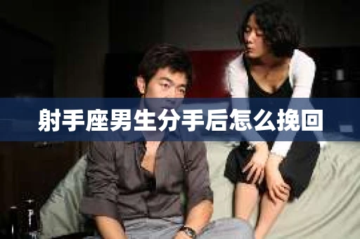 射手座男生分手后怎么挽回