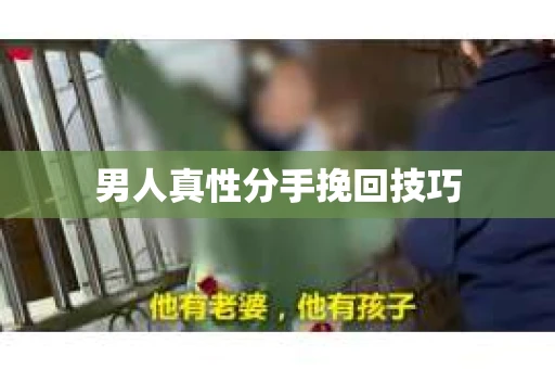 男人真性分手挽回技巧