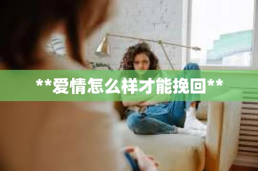 **爱情怎么样才能挽回**