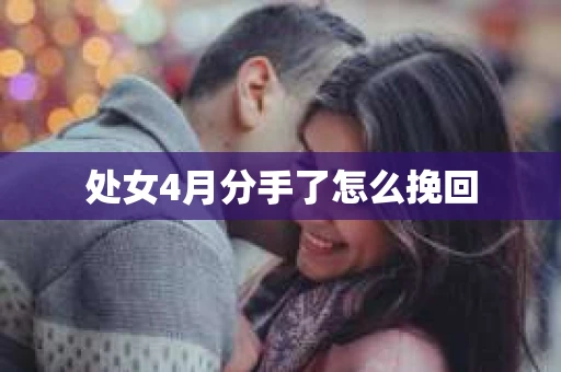 处女4月分手了怎么挽回