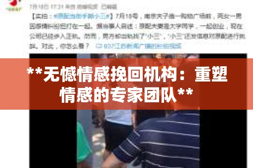 **无憾情感挽回机构：重塑情感的专家团队**