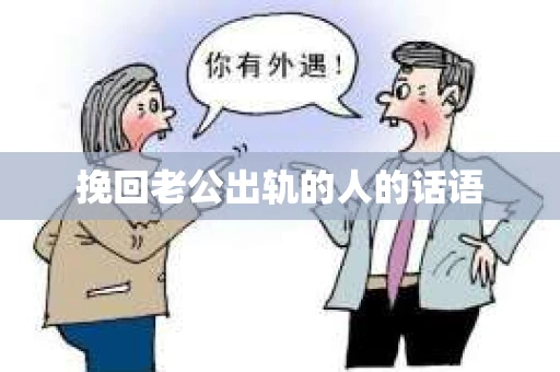 挽回老公出轨的人的话语