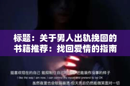 标题：关于男人出轨挽回的书籍推荐：找回爱情的指南针