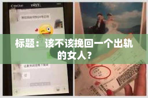 标题：该不该挽回一个出轨的女人？