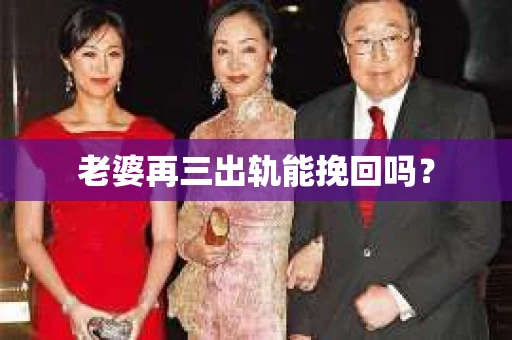 老婆再三出轨能挽回吗？