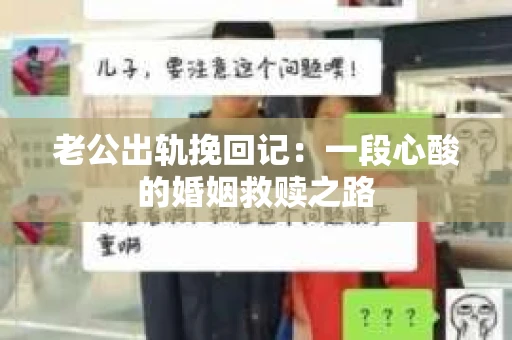 老公出轨挽回记：一段心酸的婚姻救赎之路