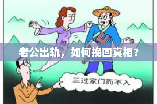 老公出轨，如何挽回真相？