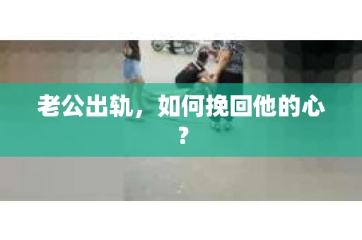 老公出轨，如何挽回他的心？