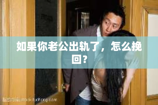如果你老公出轨了，怎么挽回？