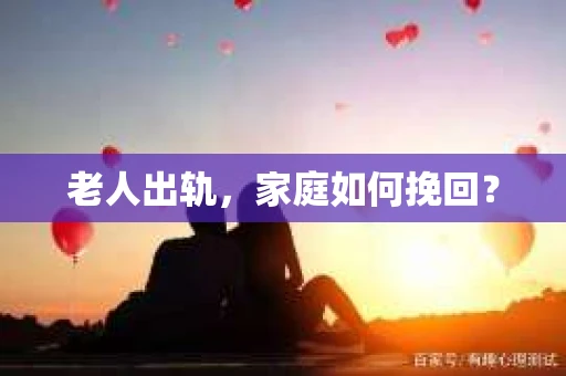 老人出轨，家庭如何挽回？