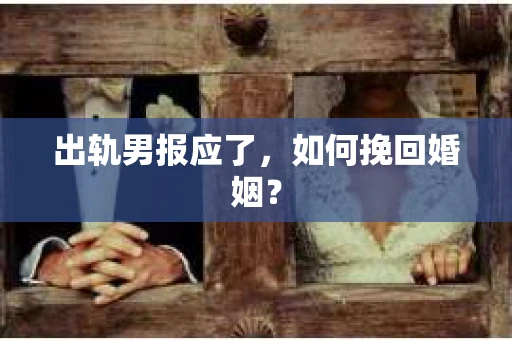 出轨男报应了，如何挽回婚姻？