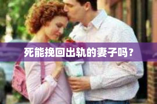 死能挽回出轨的妻子吗？