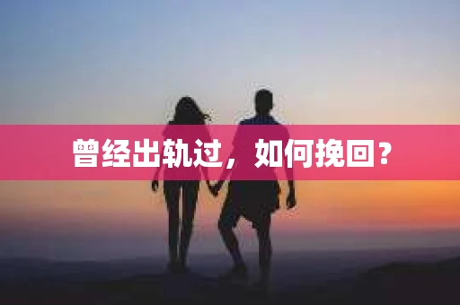 曾经出轨过，如何挽回？