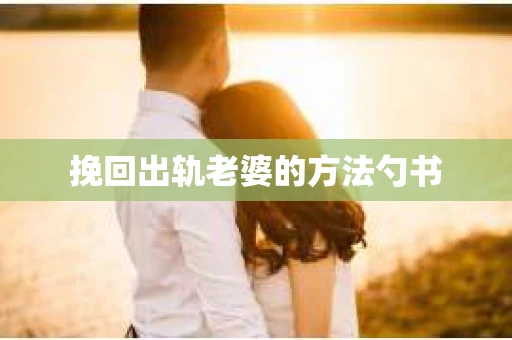 挽回出轨老婆的方法勺书