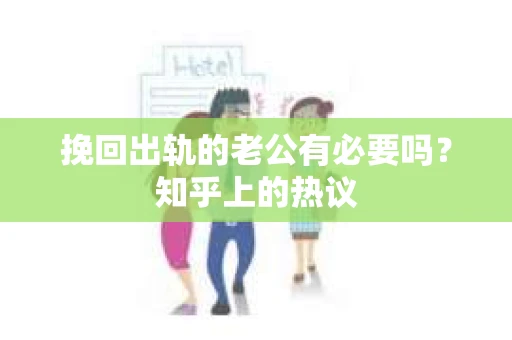 挽回出轨的老公有必要吗？知乎上的热议