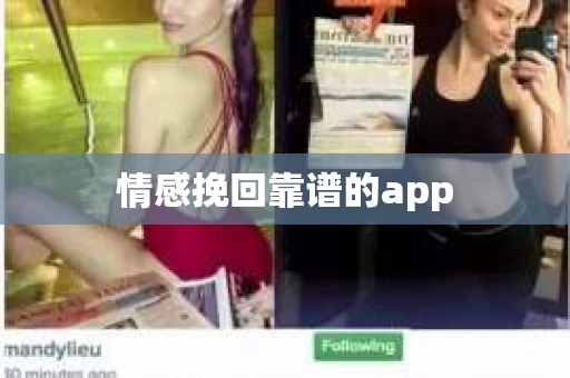 情感挽回靠谱的app