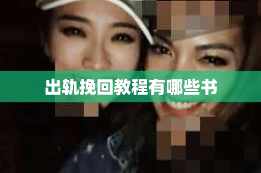 出轨挽回教程有哪些书