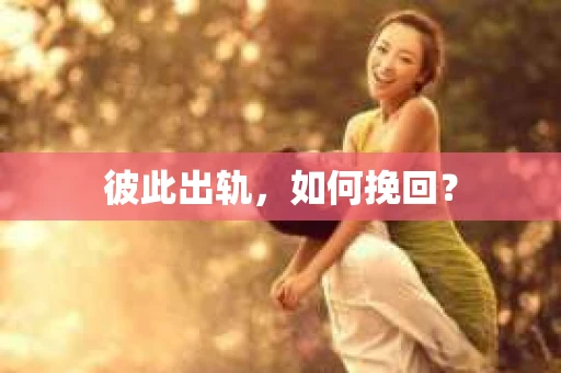 彼此出轨，如何挽回？