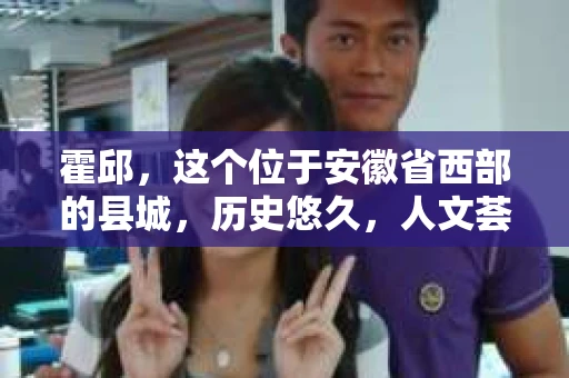 霍邱，这个位于安徽省西部的县城，历史悠久，人文荟萃。在这里，你是否也曾有过这样的疑问：“霍邱有私家侦探吗？”今天，就让我带你一探究竟。