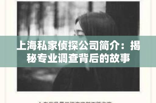 上海私家侦探公司简介：揭秘专业调查背后的故事