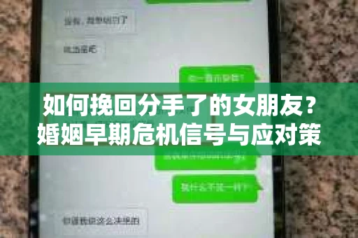 如何挽回分手了的女朋友？婚姻早期危机信号与应对策略