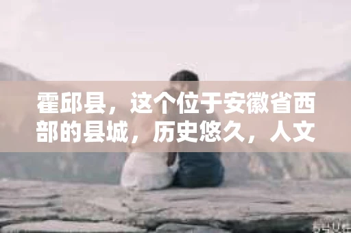 霍邱县，这个位于安徽省西部的县城，历史悠久，人文荟萃。近年来，随着社会的发展，人们对于个人隐私保护的需求日益增长。那么，霍邱县有私家侦探吗？这个问题，让我带你一探究竟。