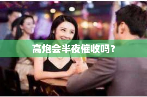 高炮会半夜催收吗？