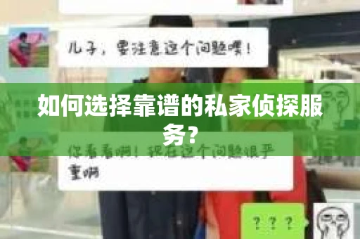 如何选择靠谱的私家侦探服务？