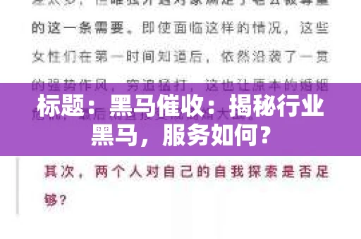 标题：黑马催收：揭秘行业黑马，服务如何？