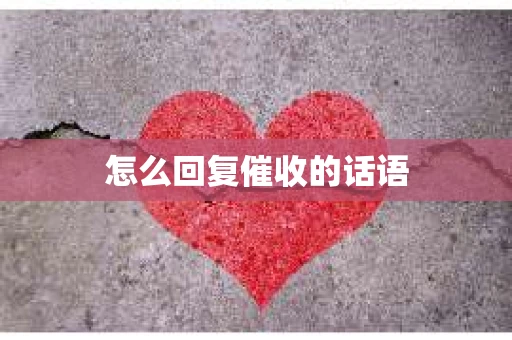 怎么回复催收的话语