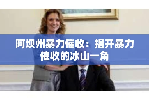 阿坝州暴力催收：揭开暴力催收的冰山一角