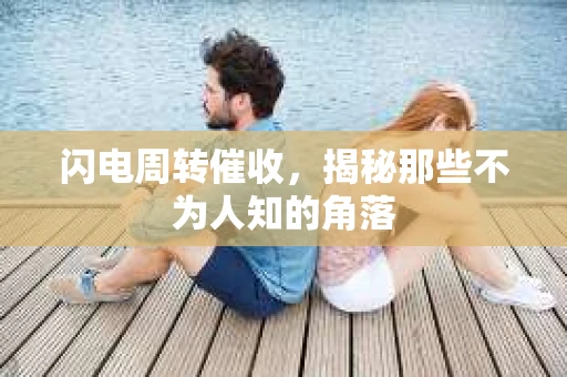 闪电周转催收，揭秘那些不为人知的角落