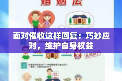 面对催收这样回复：巧妙应对，维护自身权益