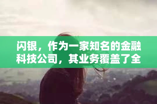 闪银，作为一家知名的金融科技公司，其业务覆盖了全国多个城市。那么，闪银在湖南株洲是否有催收业务呢？今天，我们就来聊聊这个话题。