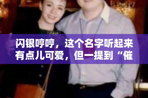 闪银哼哼，这个名字听起来有点儿可爱，但一提到“催收”，气氛就变得严肃起来。今天，我们就来聊聊这个话题，揭开“闪银哼哼催收”的神秘面纱。