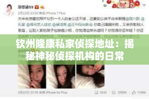 钦州隆康私家侦探地址：揭秘神秘侦探机构的日常
