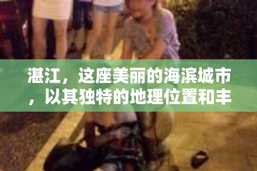 湛江，这座美丽的海滨城市，以其独特的地理位置和丰富的文化底蕴吸引着无数游客。然而，在繁忙的生活中，总有一些问题让人困扰，比如，当个人隐私或财产受到侵犯时，我们是否可以寻求私家侦探的帮助呢？那么，请问湛江有私家侦探吗？
