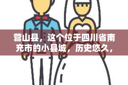 营山县，这个位于四川省南充市的小县城，历史悠久，风景秀丽。但在这个宁静的小县城里，你是否会好奇，有没有私家侦探的存在呢？今天，我就来和大家聊聊这个话题。