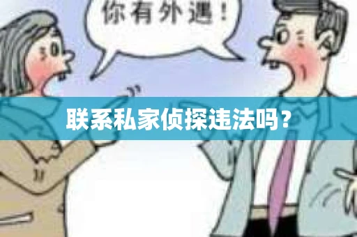 联系私家侦探违法吗？