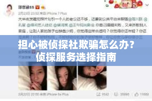 担心被侦探社欺骗怎么办？侦探服务选择指南