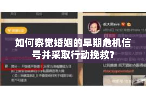 如何察觉婚姻的早期危机信号并采取行动挽救？