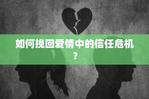 如何挽回爱情中的信任危机？