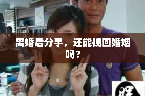 离婚后分手，还能挽回婚姻吗？