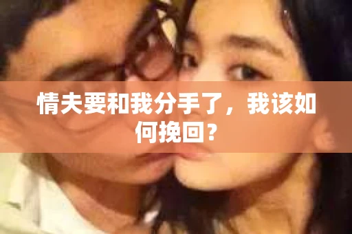 情夫要和我分手了，我该如何挽回？