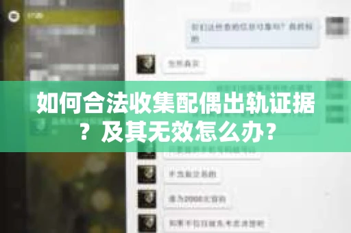 如何合法收集配偶出轨证据？及其无效怎么办？