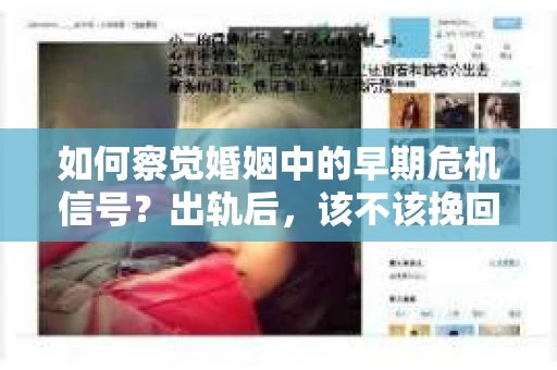 如何察觉婚姻中的早期危机信号？出轨后，该不该挽回怎么办？